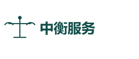 中衡服务有限公司