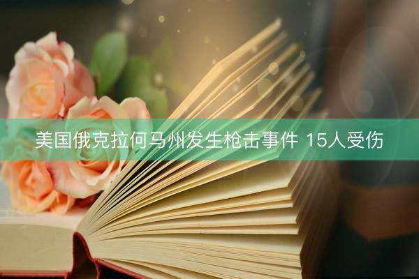 美国俄克拉何马州发生枪击事件 15人受伤
