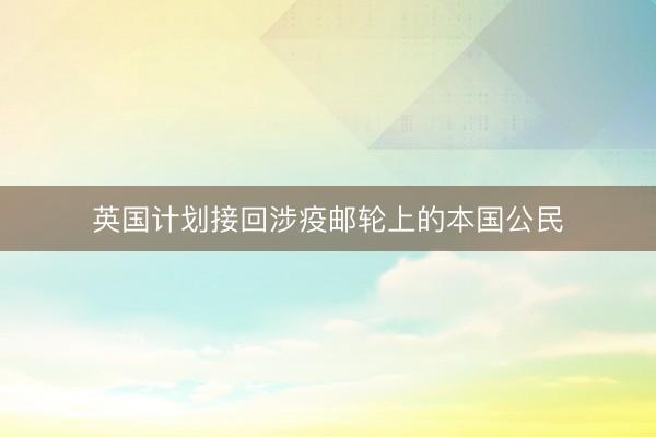 英国计划接回涉疫邮轮上的本国公民