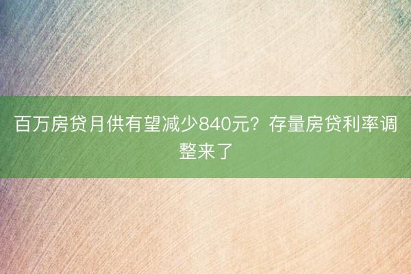 百万房贷月供有望减少840元？存量房贷利率调整来了