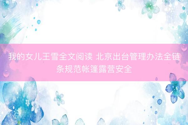 我的女儿王雪全文阅读 北京出台管理办法全链条规范帐篷露营安全