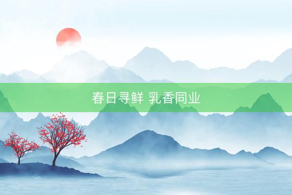 春日寻鲜 乳香同业