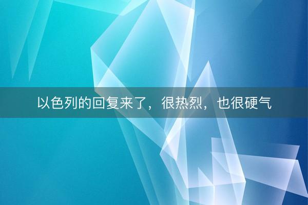 以色列的回复来了，很热烈，也很硬气