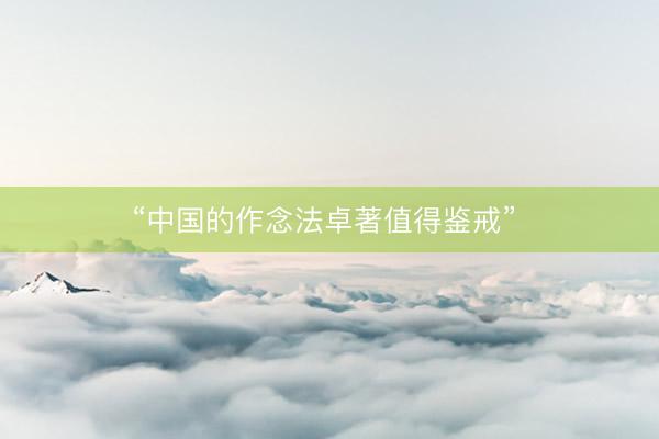 “中国的作念法卓著值得鉴戒”