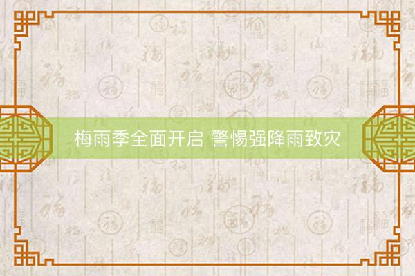 梅雨季全面开启 警惕强降雨致灾